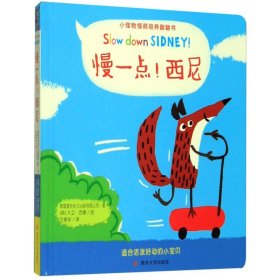 慢一点！西尼/小怪物情商培养翻翻书