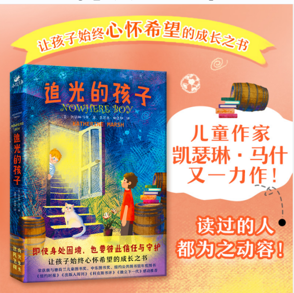 追光的孩子 灯塔 国际大奖书系（屡获大奖的长篇科幻小说。太空版《雪国列车》，让孩子拥有抗争的勇气！）