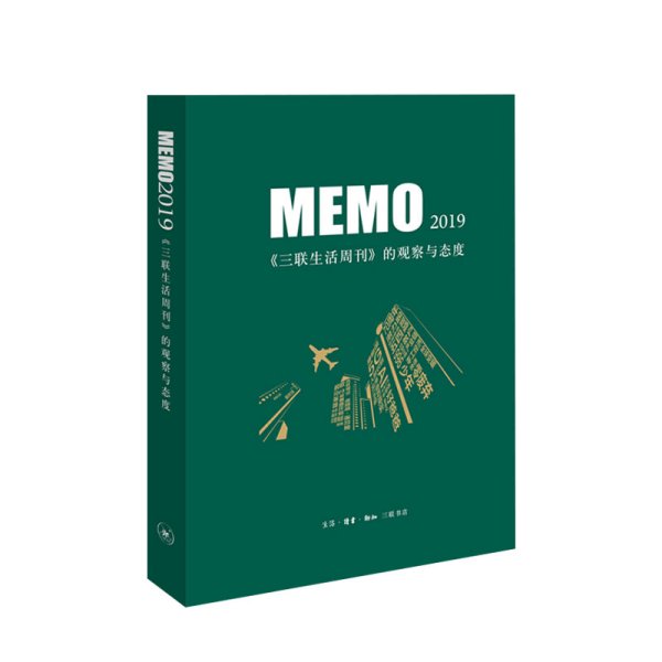 MEMO 2019 《三联生活周刊》的观察与态度 生活 读书 新知三联书店 编 社会 社科 书籍