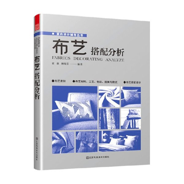 布艺搭配分析 室内软装设计指导书软装配色使用教程现代窗帘设计教程 家居装修设计室内设计效果图自学软装搭配设计书窗帘搭配宝典