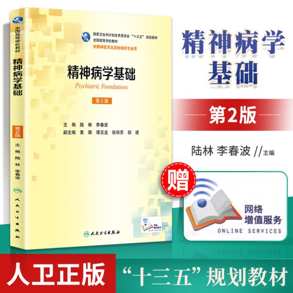 精神病学基础（供精神医学及其他相关专业用 第2版）/全国高等学校教材