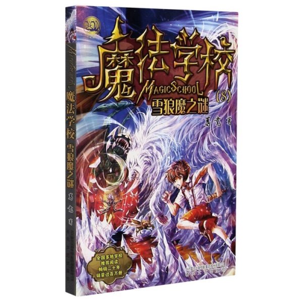 魔法学校8-雪狼魔之谜（经典版）