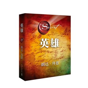 英雄（“吸引力法则”三部曲集大成之作，在困境中突破人生的能量之书）