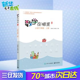 数学在哪里（修订版）小学三年级·上册