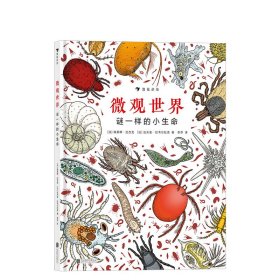 微观世界：谜一样的小生命（精装科普）2017年博洛尼亚国际童书展非虚构类“特别推荐奖”