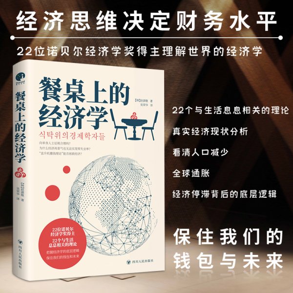 餐桌上的经济学（22位诺贝尔奖经济学家理解世界的经济学，保住自己的钱包与未来！）