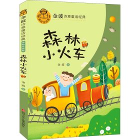 森林小火车(美绘注音版)/金波诗意童话经典