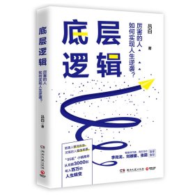 底层逻辑（畅销书作家+青年导师李尚龙、刘媛媛、张萌等鼓掌推荐，随书赠价值129元的“爆款写作课”）