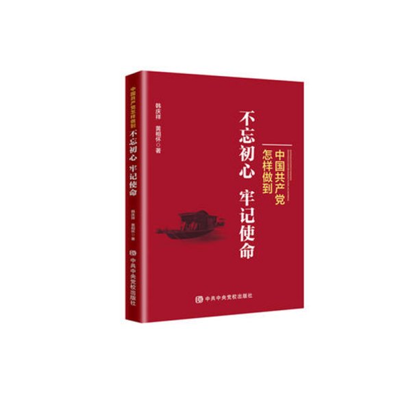 中国共产党怎样做到不忘初心、牢记使命