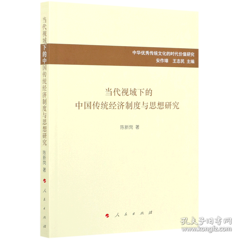 当代视域下的中国传统经济制度与思想研究/中华优秀传统文化的时代价值研究