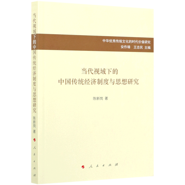 当代视域下的中国传统经济制度与思想研究/中华优秀传统文化的时代价值研究