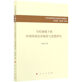 当代视域下的中国传统经济制度与思想研究/中华优秀传统文化的时代价值研究