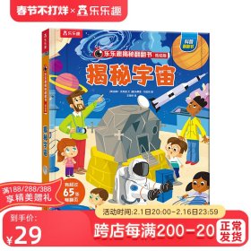 乐乐趣揭秘翻翻书低幼版-揭秘宇宙