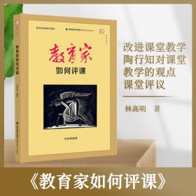 教育家如何评课（教育家的现实情怀）<梦山书系>