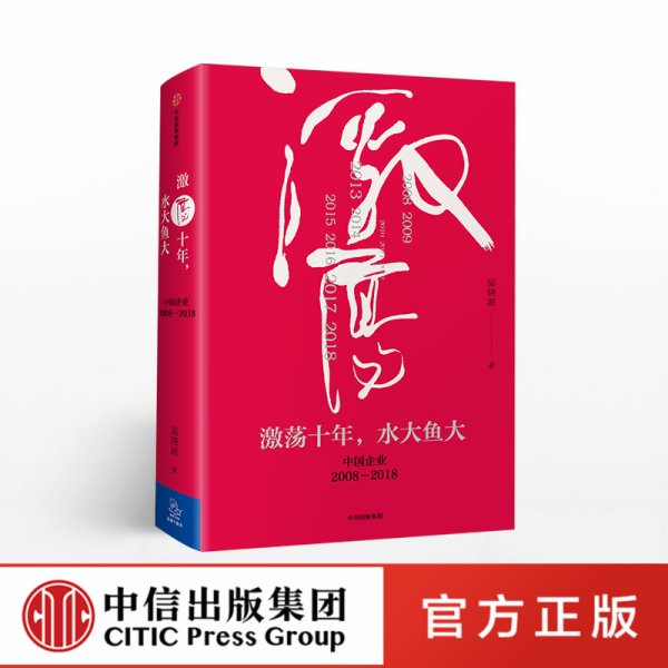 吴晓波企业史 激荡三十年：中国企业1978—2008（十年典藏版）（套装共2册）