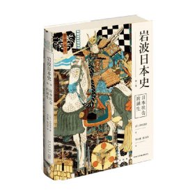日本社会的诞生 岩波日本史 第一卷 吉村武彦 著 历史