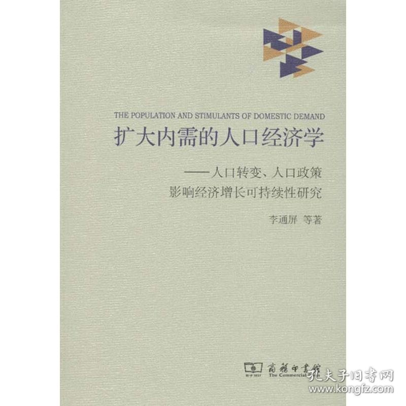 扩大内需的人口经济学:人口转变、人口政策影响经济增长可持续性研究 李通屏,等 著 经济理论经管、励志 新华书店正版图书籍