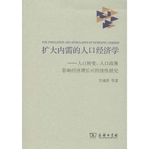 扩大内需的人口经济学:人口转变、人口政策影响经济增长可持续性研究 李通屏,等 著 经济理论经管、励志 新华书店正版图书籍