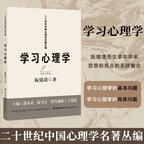 学习心理学(二十世纪中国心理学名著丛编)(梦山书系)