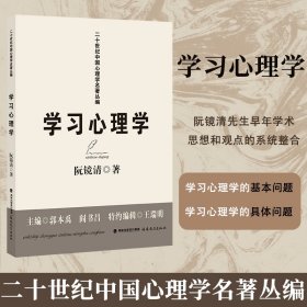 学习心理学(二十世纪中国心理学名著丛编)(梦山书系)