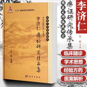 李济仁痹证研究传承集