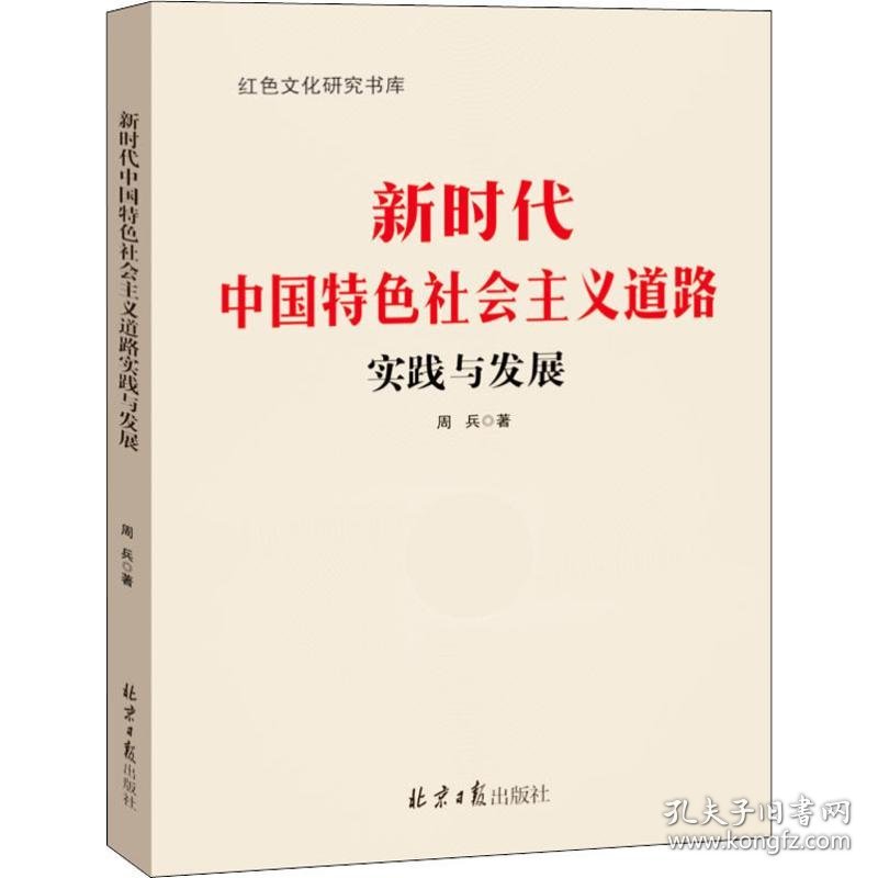 新时代中国特色社会主义道路实践与发展 周兵 著 政治理论