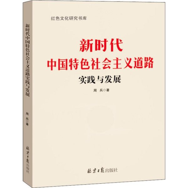 新时代中国特色社会主义道路实践与发展 周兵 著 政治理论