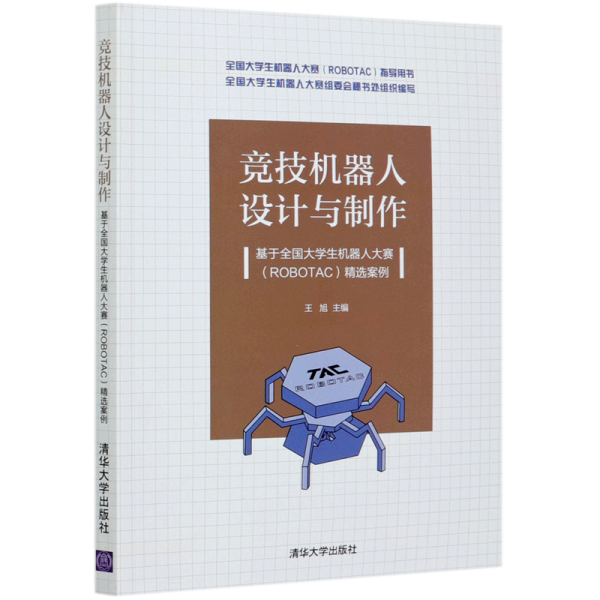 竞技机器人设计与制作--基于全国大学生机器人大赛（ROBOTAC）精选案例