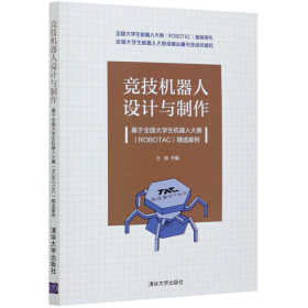 竞技机器人设计与制作--基于全国大学生机器人大赛（ROBOTAC）精选案例