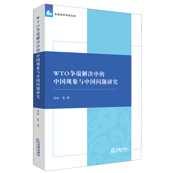 WTO争端解决中的中国现象与中国问题研究