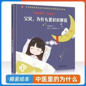 中医里的十万个为什么：宝贝，为什么要好好睡觉·中华优秀传统文化中医药知识启蒙系列儿童绘本