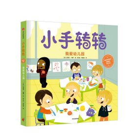 我爱幼儿园（小手转转：我的第一套生活认知小百科）