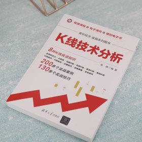 K线技术分析 清华经济 金融系列图书 周峰 著 金融与投资