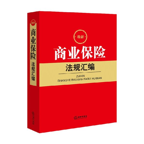 最新商业保险法规汇编 法律出版社法规中心 著 法律