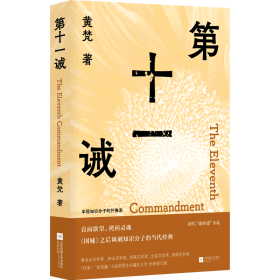 第十一诫 （年轻知识分子的忏悔录 直面欲望、拷问灵魂，《围城》之后讽刺知识分子的当代经典）