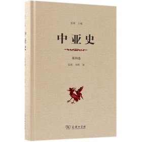 中亚史(第4卷)(精)