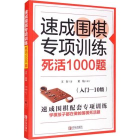 速成围棋专项训练 死活1000题(入门-10级) 王存 著 体育运动(新)文教 新华书店正版图书籍 青岛出版社