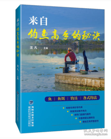 正版 来自钓鱼高手的秘诀 新手学钓鱼宝典 鱼饵饲料配制调配 垂钓一本通 钓鱼入门教程图书籍 鱼的生活习性、吃钩漂相 福建科技