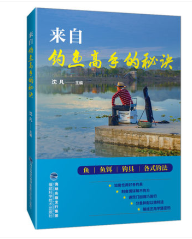 正版 来自钓鱼高手的秘诀 新手学钓鱼宝典 鱼饵饲料配制调配 垂钓一本通 钓鱼入门教程图书籍 鱼的生活习性、吃钩漂相 福建科技