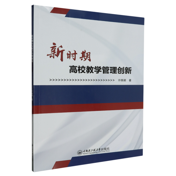 全新正版图书 新时期高校教学管理创新许轶颖哈尔滨工程大学出版社9787566139030