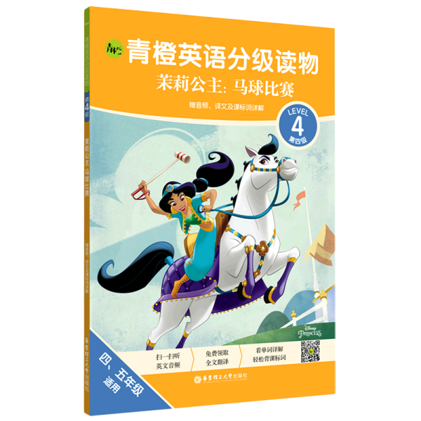 青橙英语分级读物.茉莉公主:马球比赛(第4级 四、五年级适用)(赠音频、译文及课标词详解)