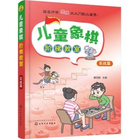 儿童象棋阶梯教室 实战篇 唐亚顺 编 少儿艺术/手工贴纸书/涂色书文教 新华书店正版图书籍 化学工业出版社