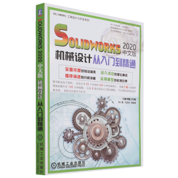 solidworks2020中文版机械设计从入门到精通