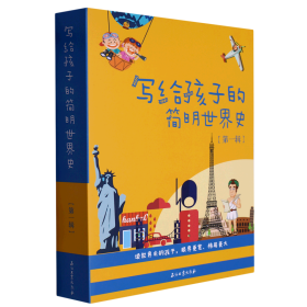 写给孩子的简明世界史·第一辑【全4册】小学生语文课外阅读世界历史故事书 1-6年级趣味历史人物励志故事绘本故事 7-12岁少儿世界历史名人名著故事 小孩中外历史人物图画故事书