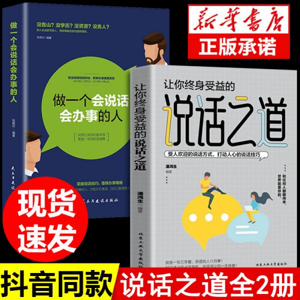 【抖音同款】说话之道正版做一个会说话会办事的让你终身受益中国式沟通艺术口才训练提升高情商即兴演讲职场沟通会你就赢了的艺术