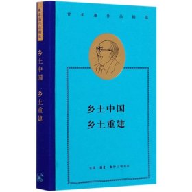 费孝通作品精选：乡土中国·乡土重建