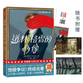 作家榜经典：道林·格雷的画像（饱受争议！终成名著！王尔德小说神作，写透人性黑暗面！）