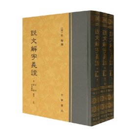 说文解字义证（套装上中下册）