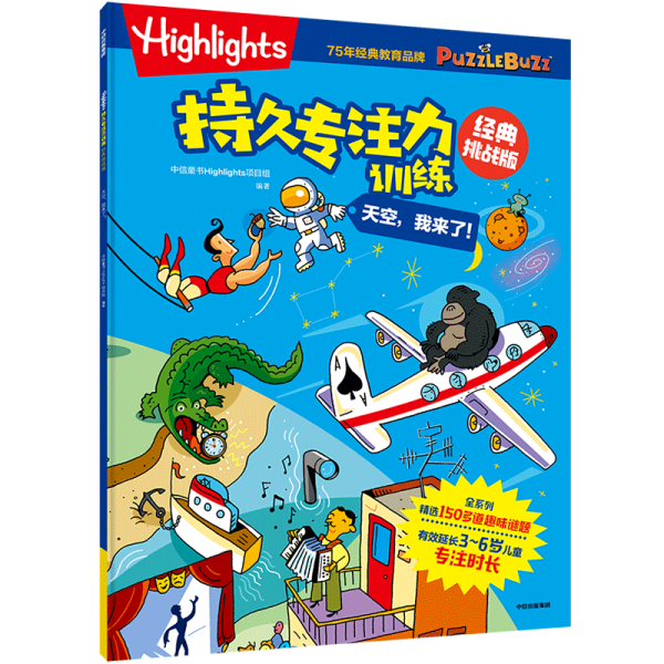 Highlights持久专注力训练 : 经典挑战版. 天空， 我来了！