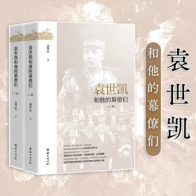 近代政坛幕府丛书：袁世凯和他的幕僚们